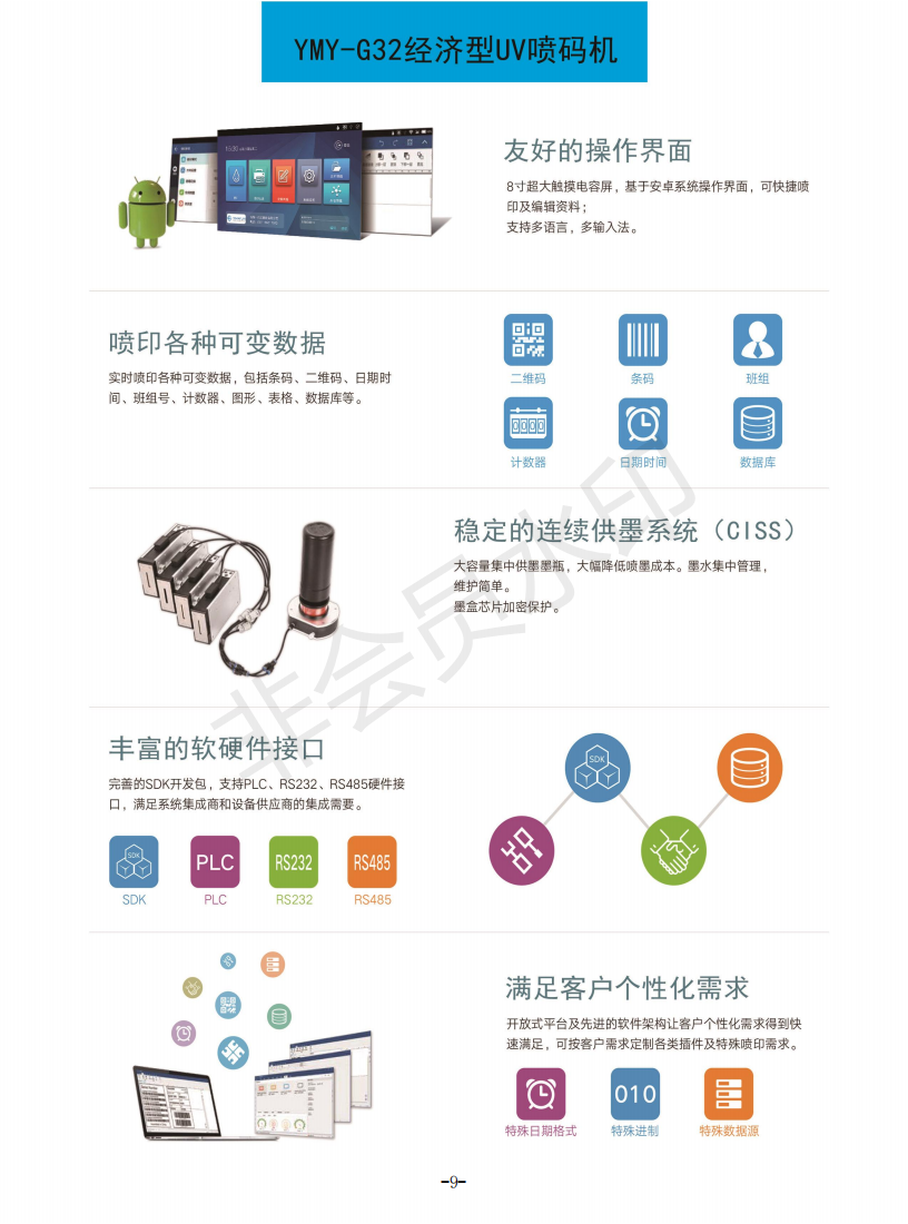 YMY-G系列可变数据UV喷印系统  喷码  包装赋码  机器设备