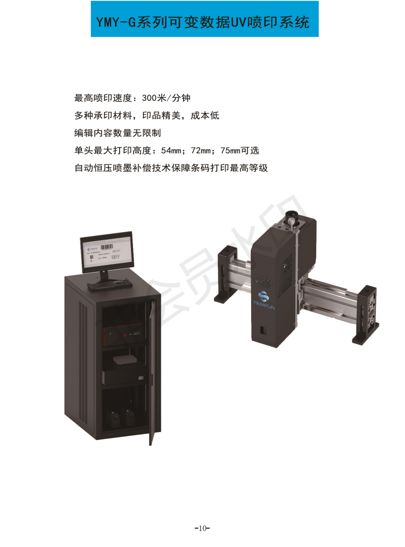 YMY-G系列可变数据UV喷印系统  喷码  包装赋码  机器设备