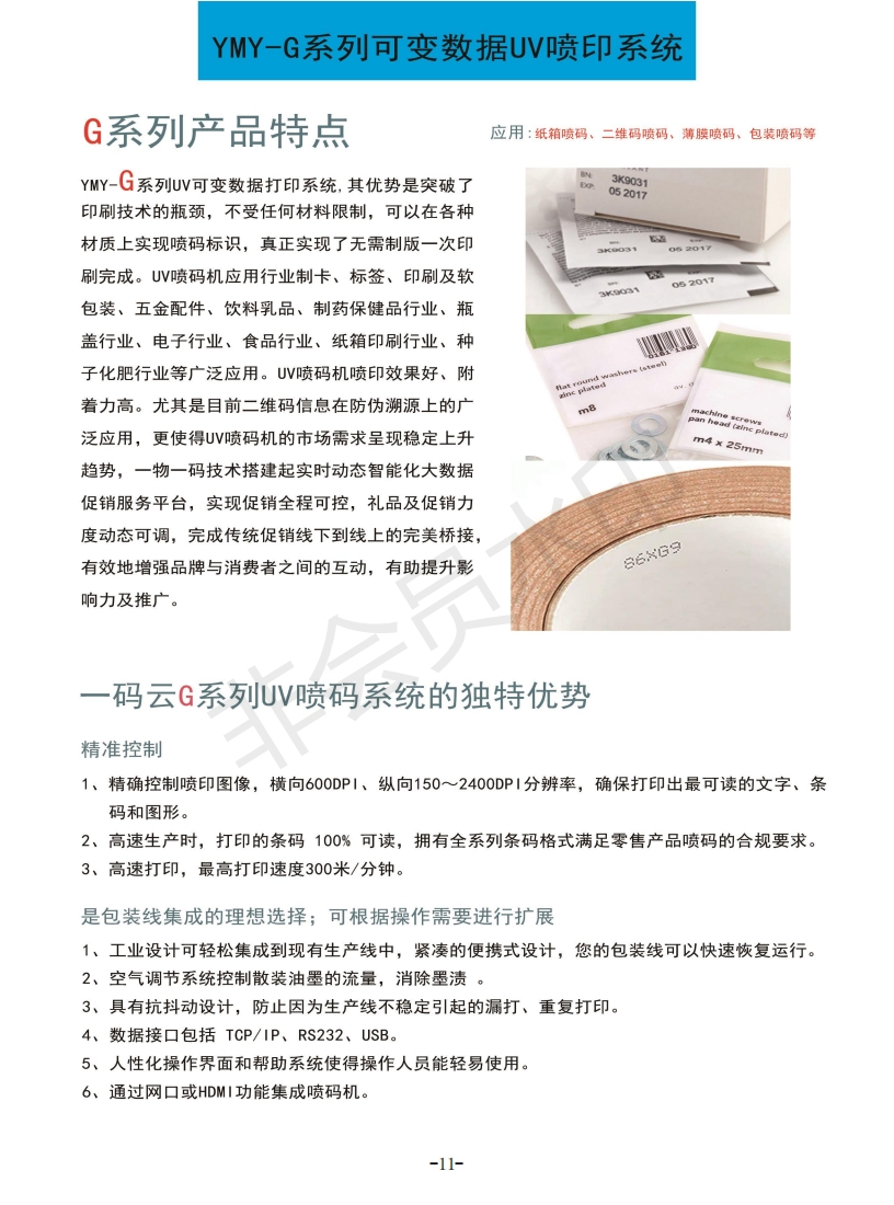 YMY-G系列可变数据UV喷印系统  喷码  包装赋码  机器设备