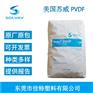 Solef美国苏威6008耐磨耐高温抗化学性注塑级PVDF