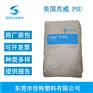 Udel美国苏威P-3500 NTLCP耐水解抗化学性食品级