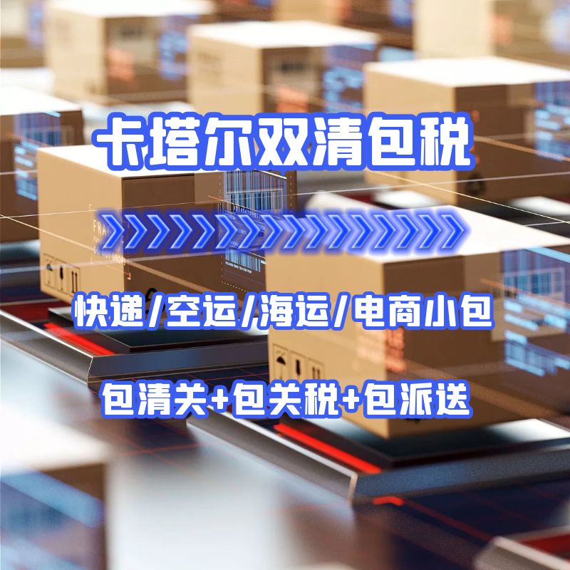 卡塔尔快递小包空运海运双清包税DDP货代物流专线  卡塔尔专线  卡塔尔双清