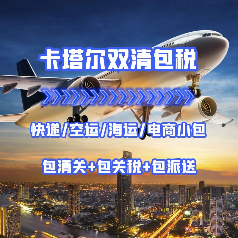卡塔尔快递小包空运海运双清包税DDP货代物流专线  卡塔尔专线  卡塔尔双清
