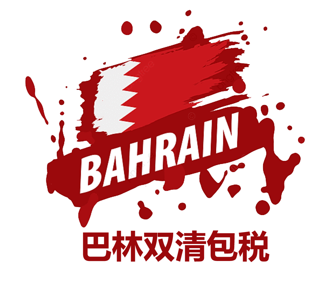 巴林快递小包空运海运双清包税DDP货代物流专线  巴林专线  巴林海运
