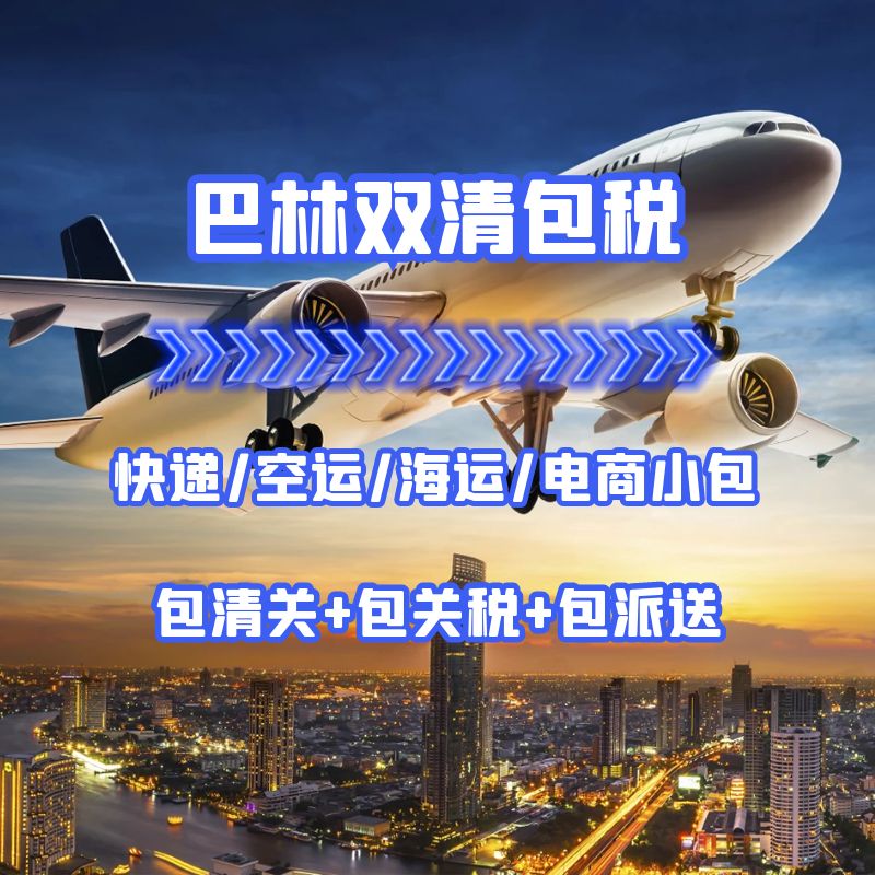 巴林快递小包空运海运双清包税DDP货代物流专线  巴林专线  巴林海运