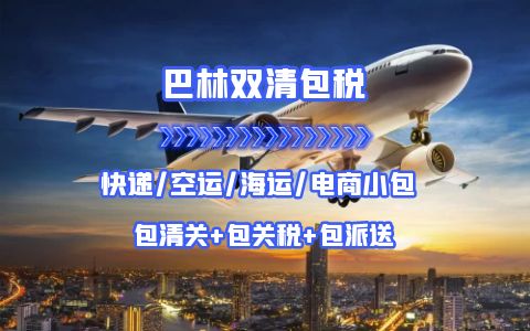 巴林快递小包空运海运双清包税DDP货代物流专线  巴林专线  巴林海运