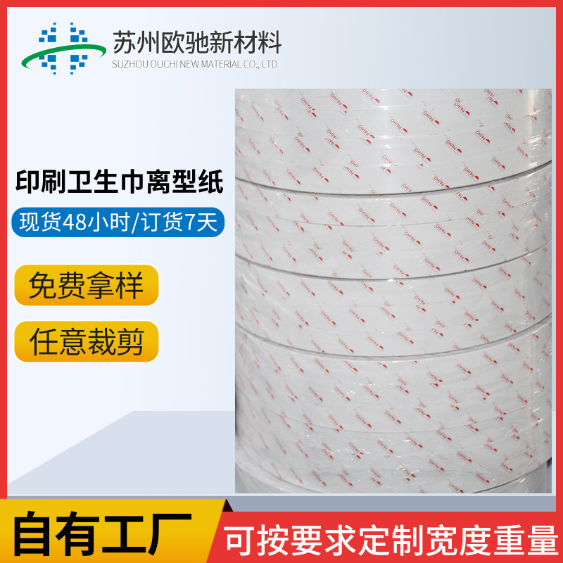 印刷卫生巾离型纸免费拿样纸尿裤创可贴等背胶用白色  硅油纸