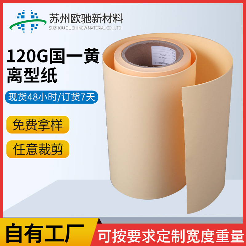 120G双塑双硅国一黄纸厂家供应多种型号离型纸电子  国一黄离型纸  硅油纸  防粘纸