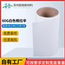 60g白色格拉辛防粘纸膏药底纸离型隔离纸硅油纸创可贴