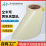 95g全木浆黄色离型纸单塑单硅黄纸卷筒式隔离防粘纸