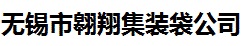 无锡市翱翔集装袋公司  吨袋  土工布