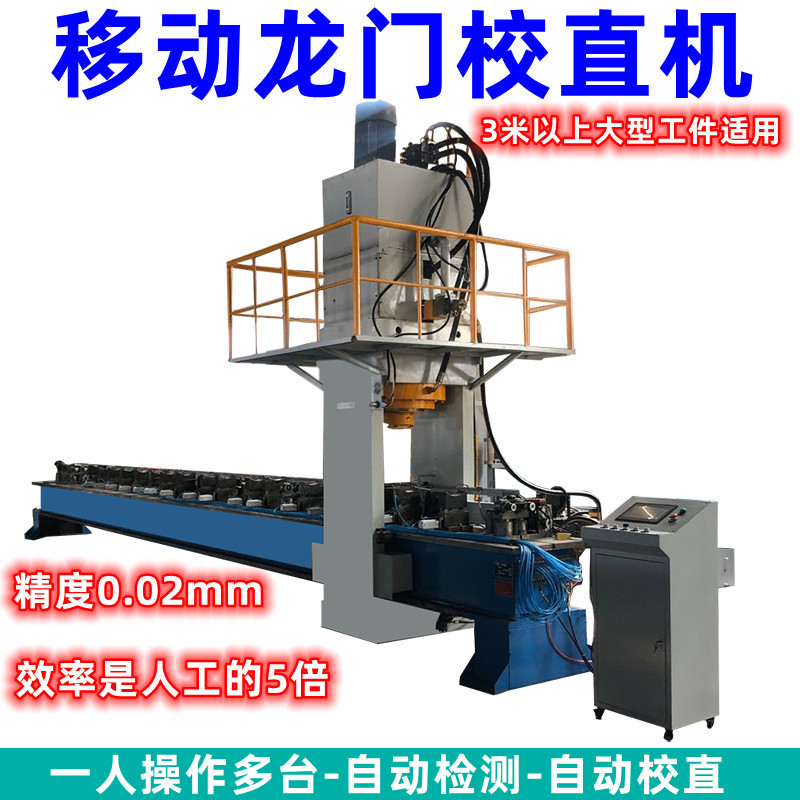 棒材 轴类 管材移动龙门矫直机 检测精度高 可适应多种工件  校直机  全自动校直机  液压机