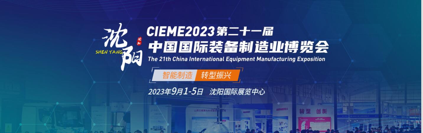 2024年第二十二届中国国际装备制造业博览会  2024沈阳制博会  2024沈阳机床展  2024东北机床展