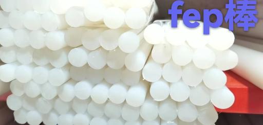 FEP棒材的价格每千克480.00元
