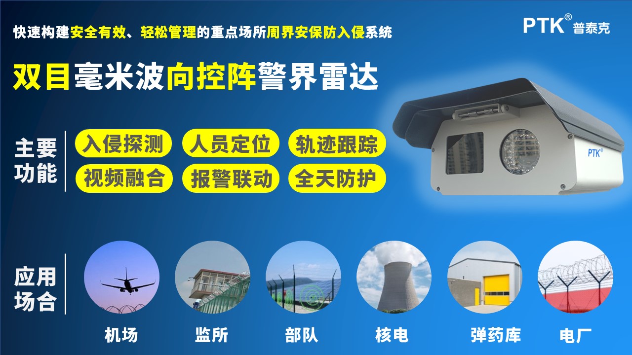 相控阵雷达视频融合探测器  周界雷视融合设备