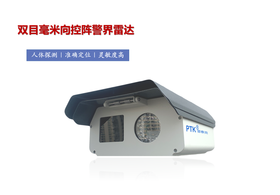 相控阵雷达视频融合探测器  周界雷视融合设备
