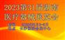 2023第31届湖南医疗器械展览会