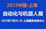 2023中国自动化展览会-7月上海