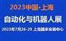 2023上海工业自动化展览会7月