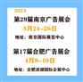 2023年南京广告展—2023年合肥广告展