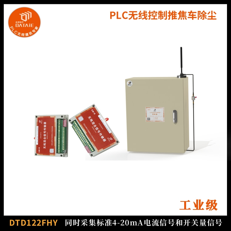 无线控制风机启停并实时监测风机转速 环保除尘  无线除尘系统  PLC无线控制模块
