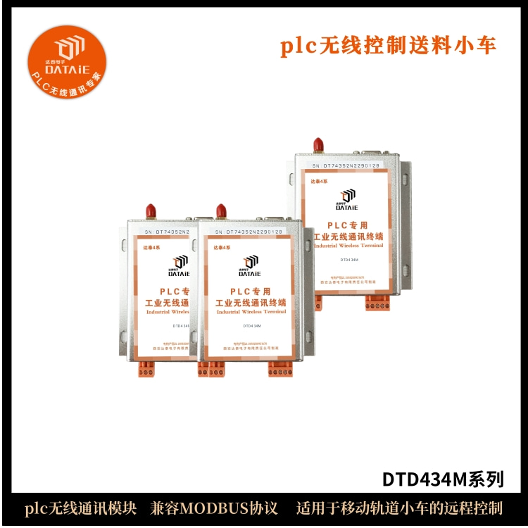 PLC之间无线通信模块实现无线控制移动送料小车  Rs485无线传输模块  plc无线控制模块