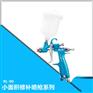 台湾宝丽小面积修补喷枪RL-90低压高雾化喷漆