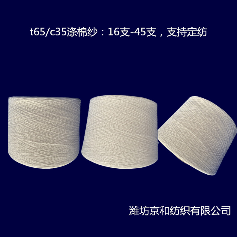 t65/c35涤棉纱21支26支 涤棉混纺纱线 涤棉纱线