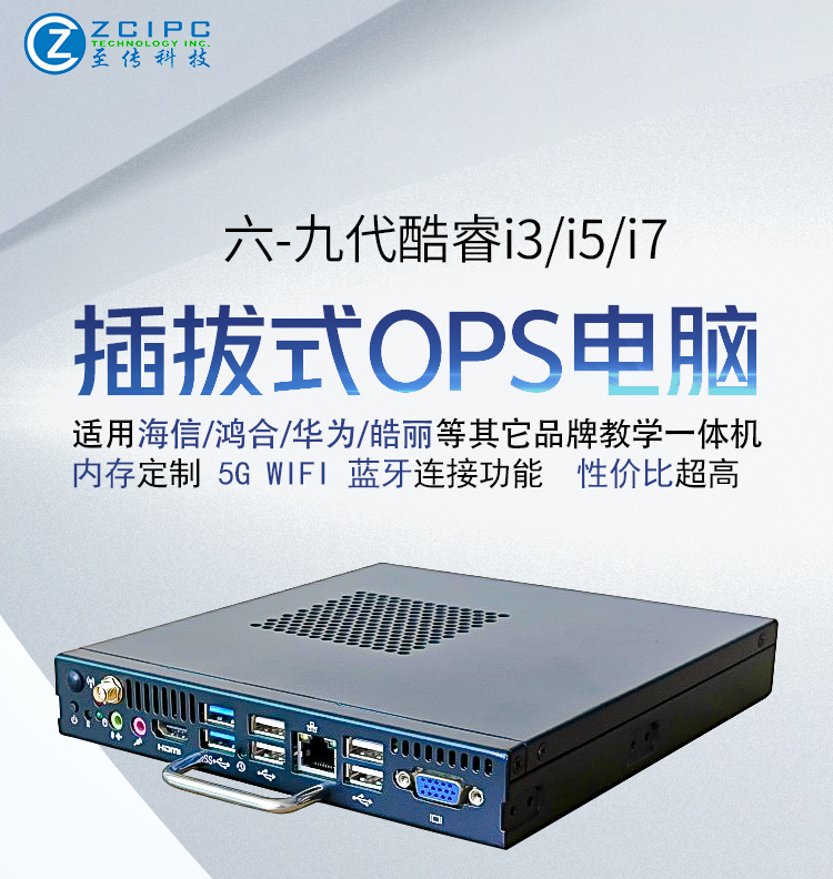ZCIPC工厂直销8代ops电脑4K适配市面99%品牌一体机