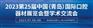 2023青岛口腔展，口腔设备展，口腔护理展，口腔材料展