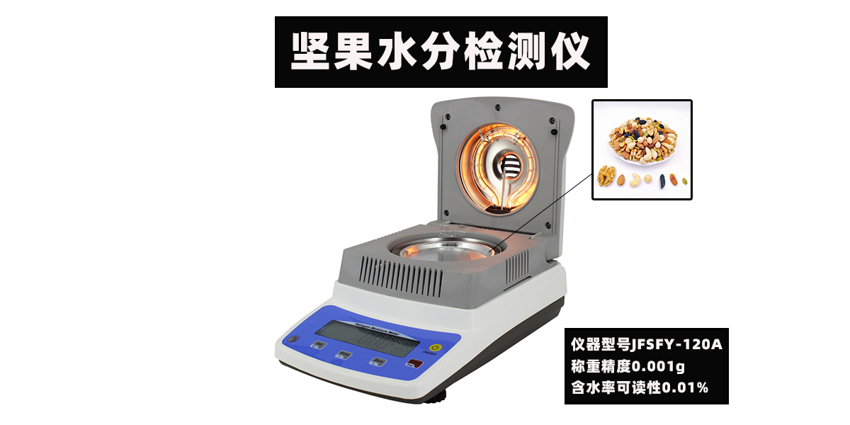坚果水分检测仪 坚果水分测试仪 坚果水分测定仪