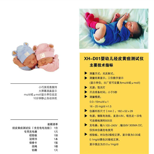 XH-D-01型经皮黄疸测试仪?XH-D-02型?  经皮黄疸仪?