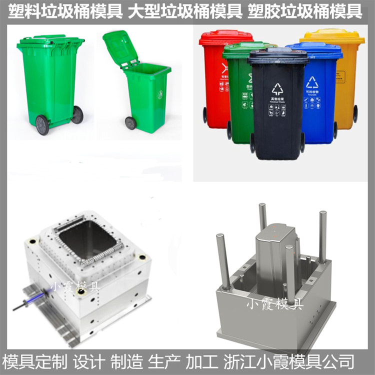 120升挂式垃圾桶塑胶模具 /值得您信赖  垃圾桶模具厂  垃圾桶模具加工