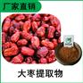 大枣提取物 大枣多糖 红枣浓缩粉 比例提取 多种规格