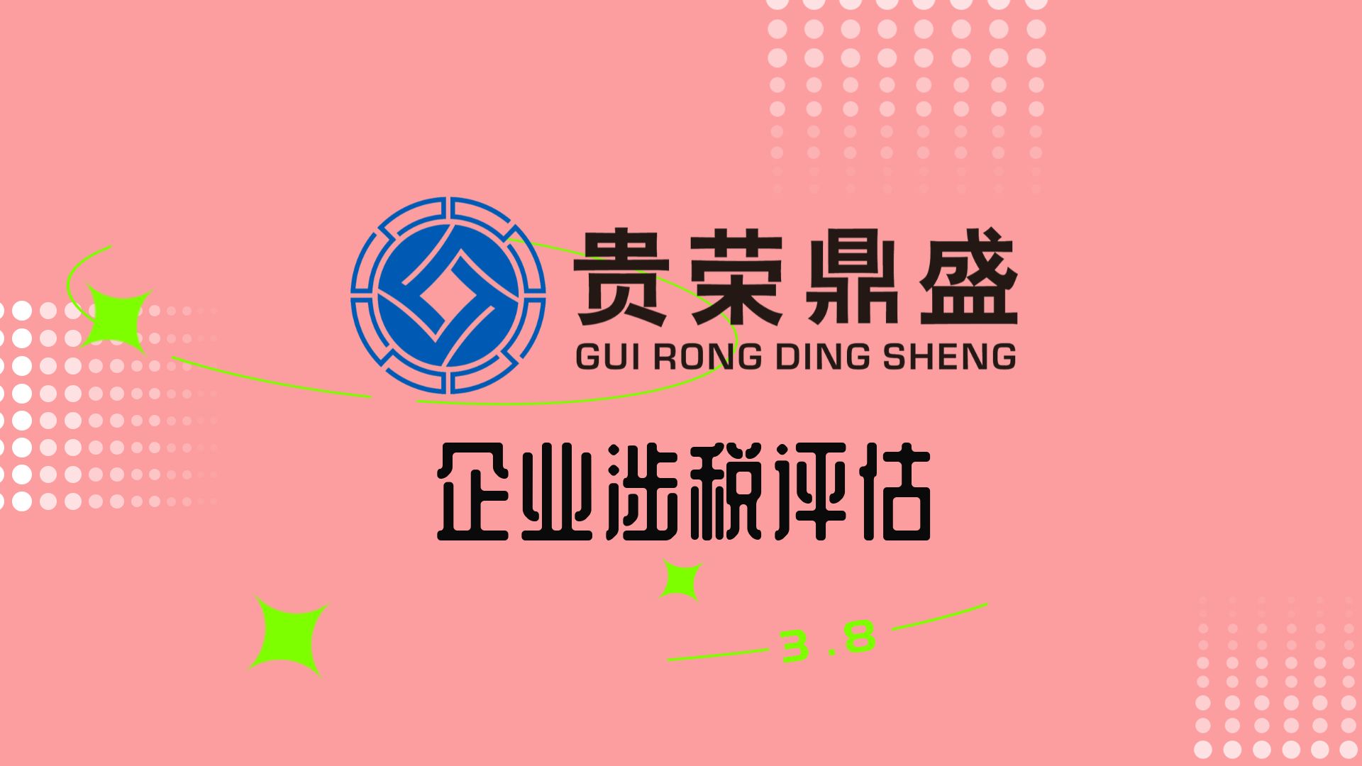 ?成都市股转让评估企业涉税评估  资产评估