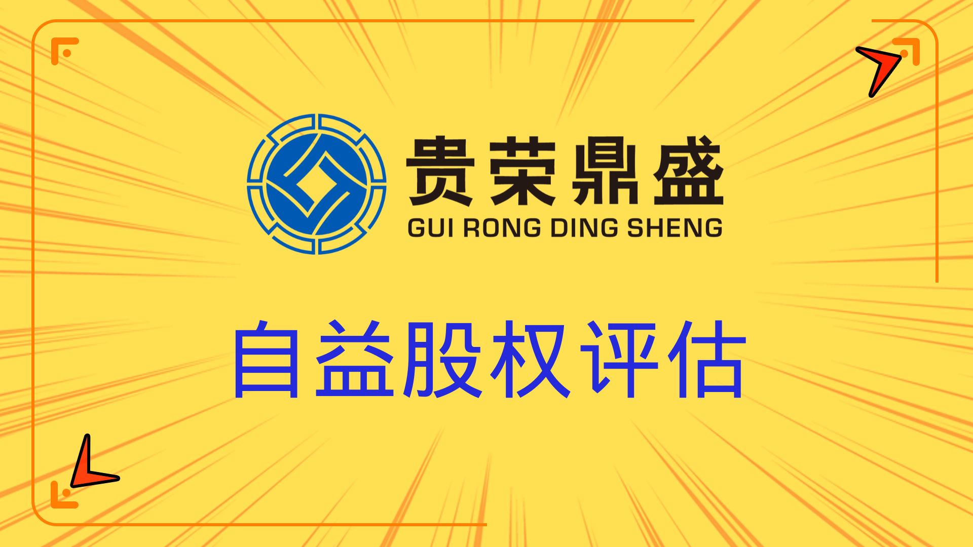 成都公司股评估企业转让评估