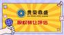 ?成都市股转让评估企业涉税评估