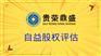 成都公司股评估企业转让评估
