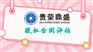 成都市股高效评估股公证评估