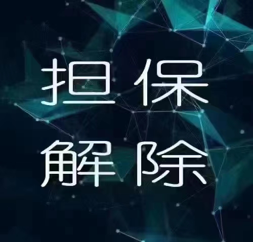 解除担保责任全国接单