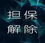 解除担保责任全国接单