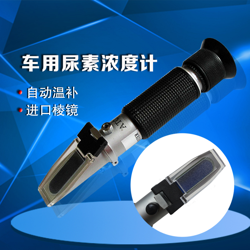 手持式高精度车用尿素浓度折射仪专用  车用尿素浓度计  高精度折射仪  专用尿素浓度计