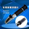 手持式高精度车用尿素浓度折射仪专用