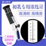 牛羊初乳专用质量检测浓度计糖度计