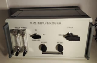 WL1型微量氧分析仪检定装置  残氧仪校准装置