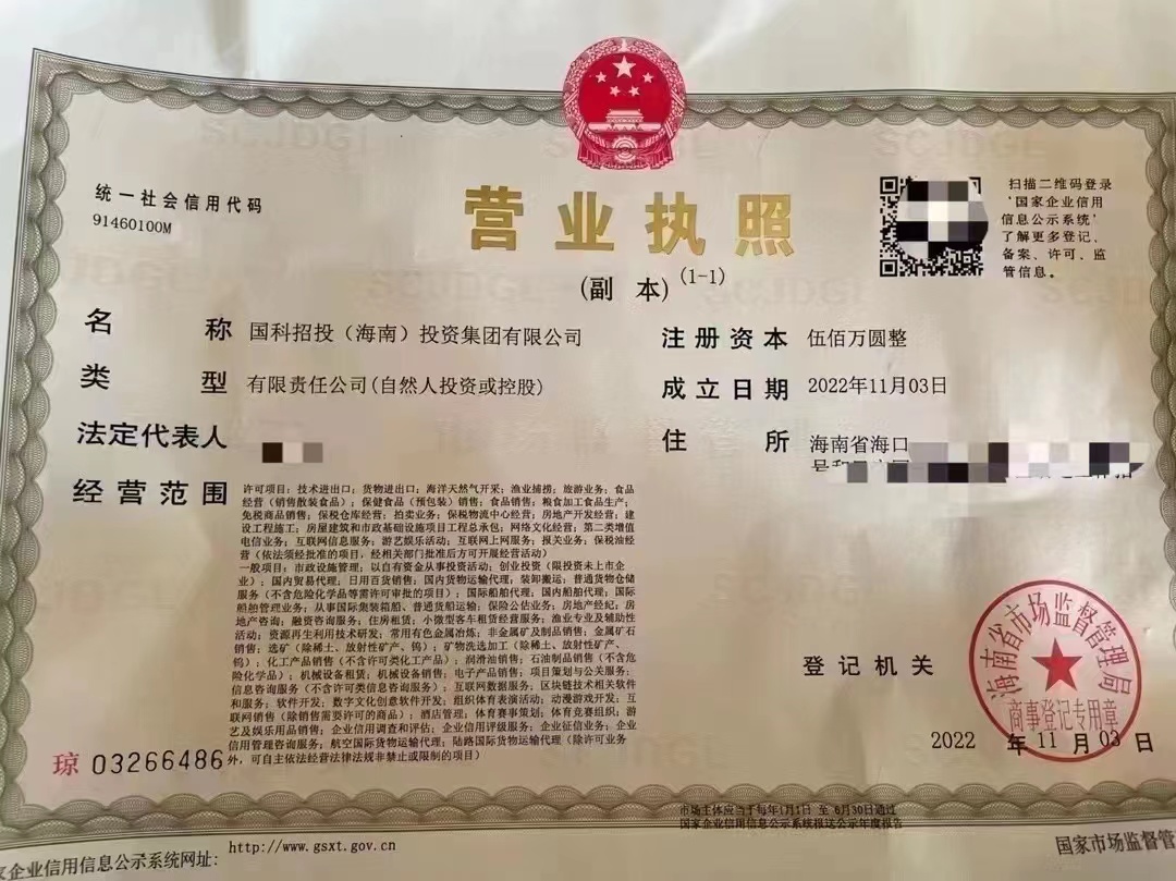 海南投资公司注册国科招投（海南）投资集团有限公司转让  海南公司注册  海南公司转让