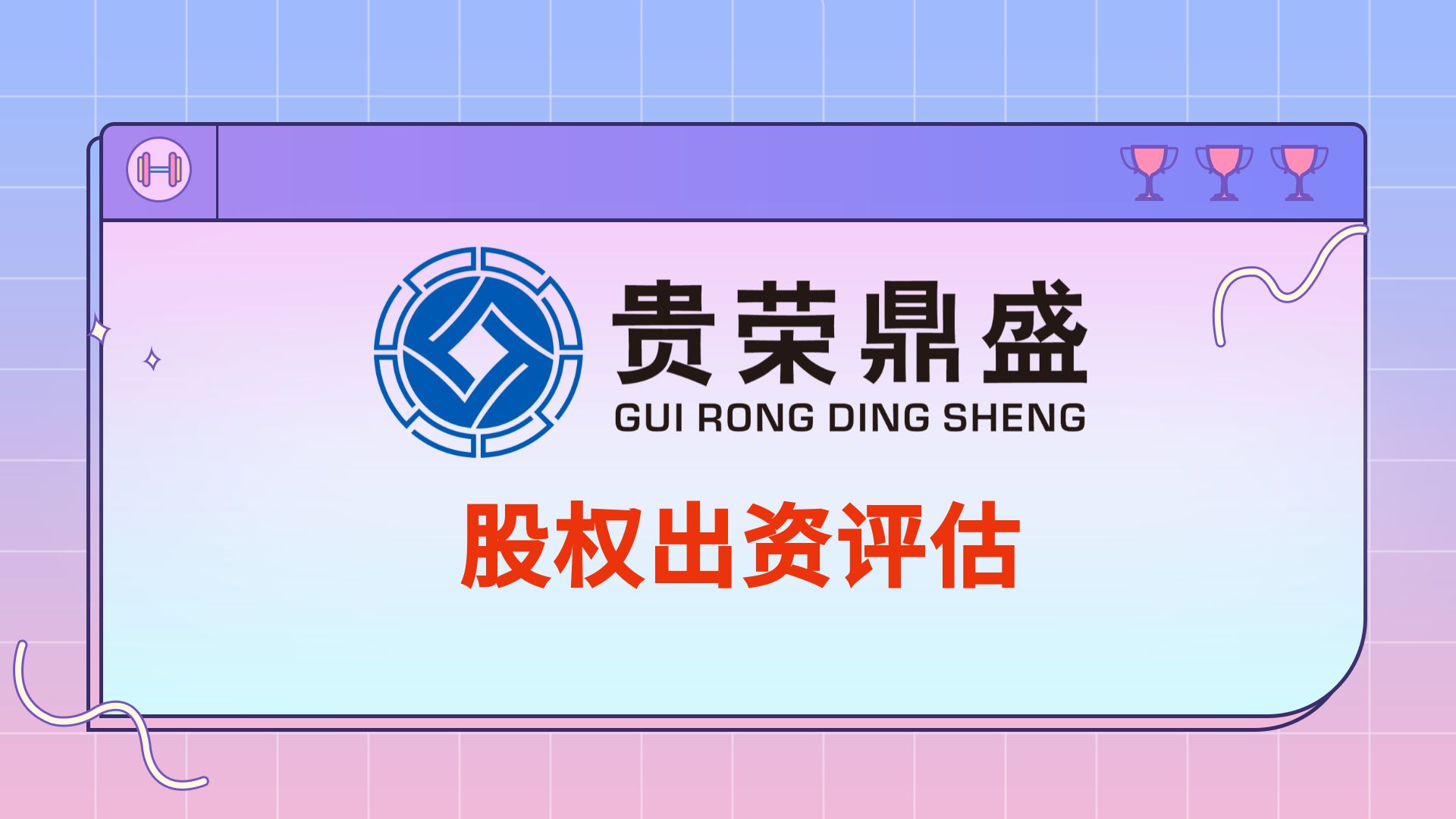 四川限制股评估成都回购股评估  资产评估