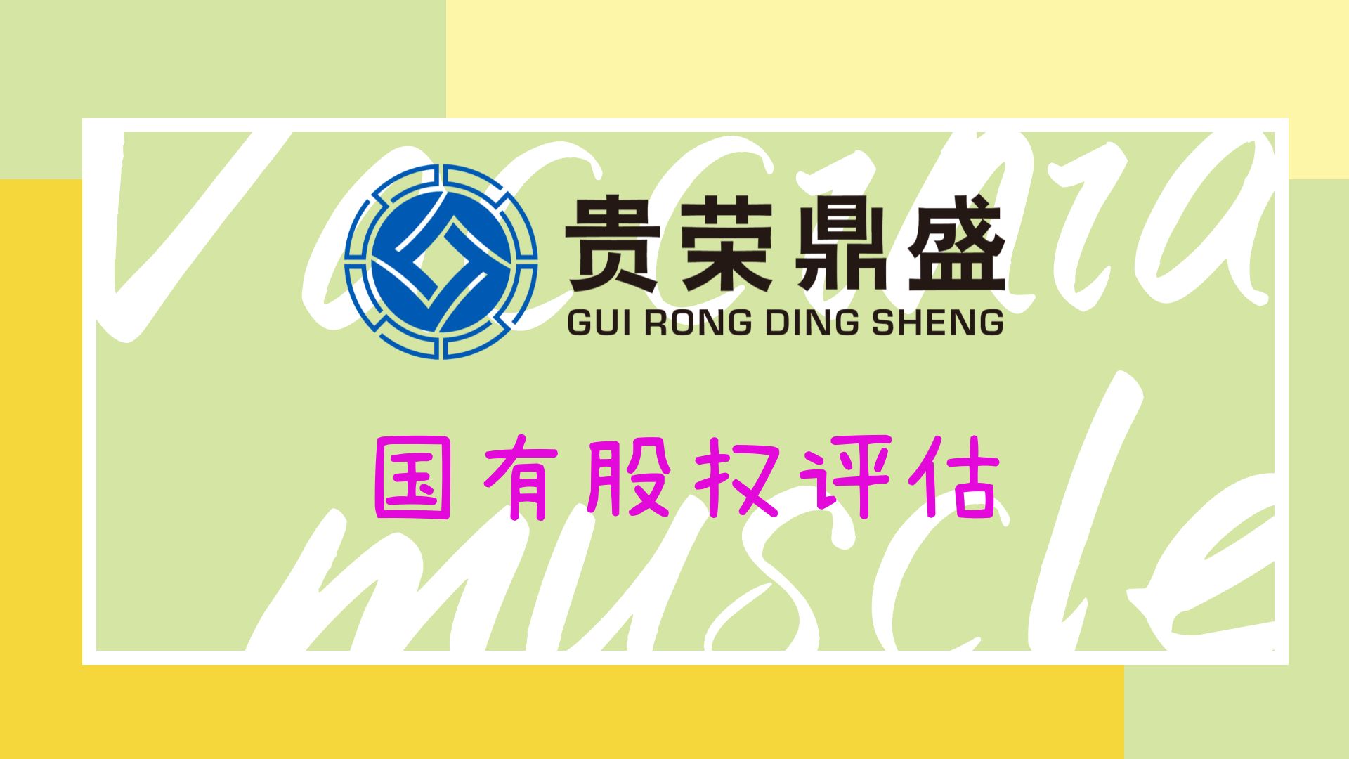 成都市优先股权评估股权购买评估  资产评估