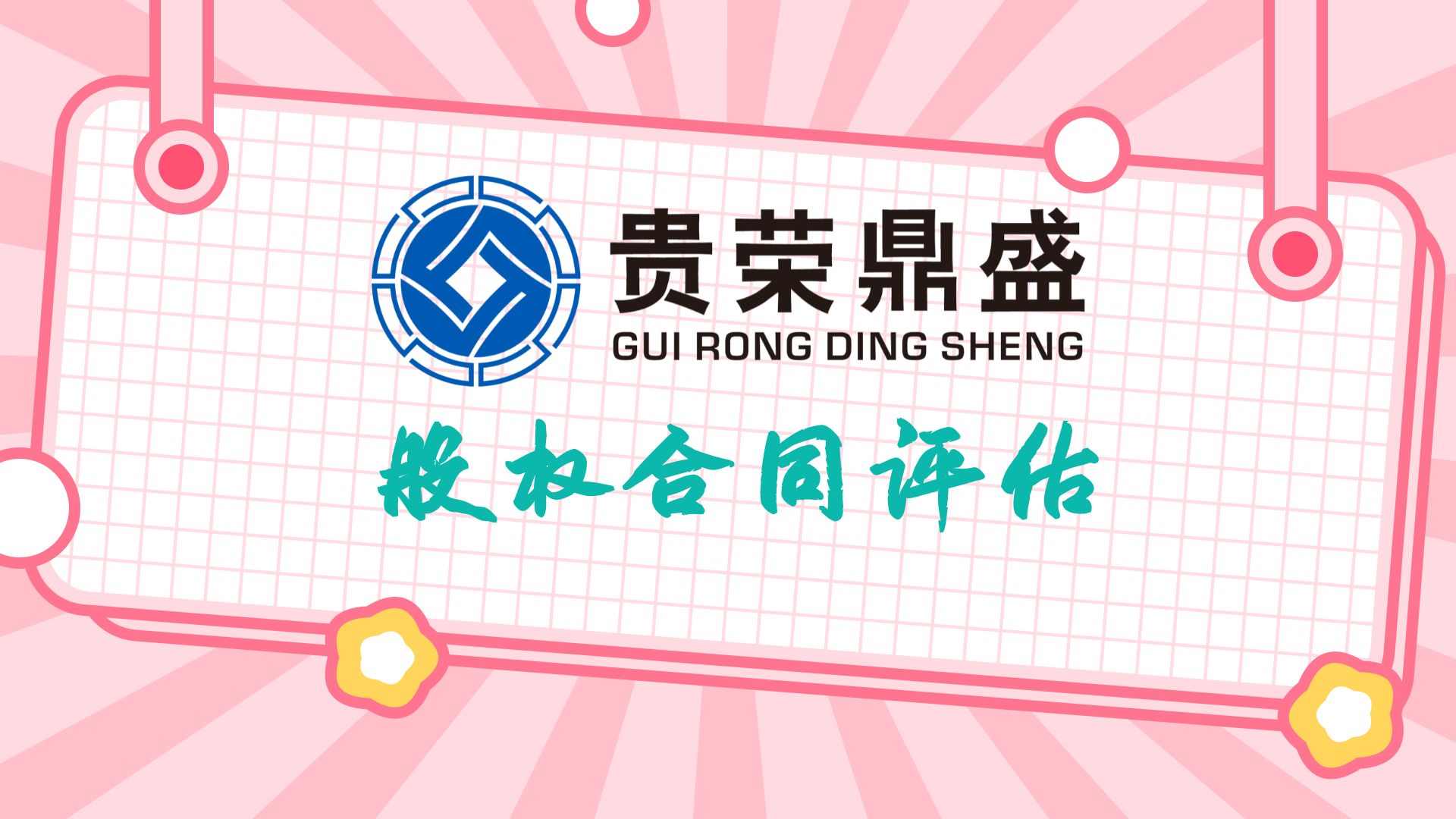 成都市优先股权评估股权购买评估  资产评估