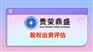 四川限制股评估成都回购股评估